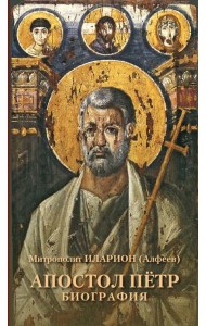 Апостол Пётр. Биография