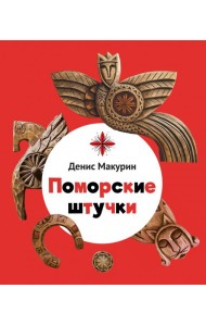 Поморские штучки