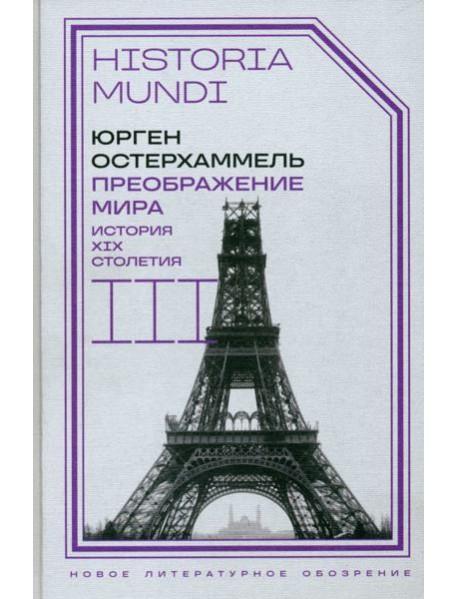 Преображение мира. История XIX столетия. Т. III