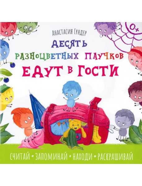 Десять разноцветных паучков едут в гости