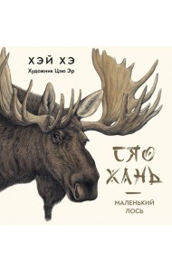 Сяо Хань Маленький лось