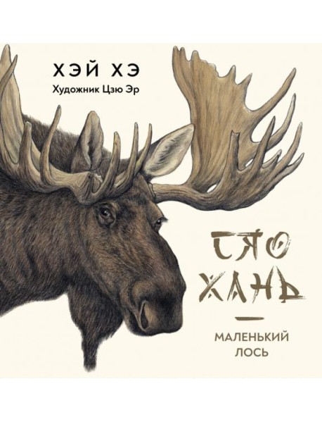 Сяо Хань Маленький лось