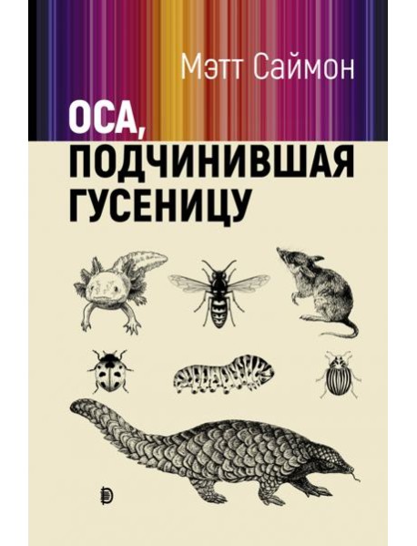 Оса, подчинившая гусеницу