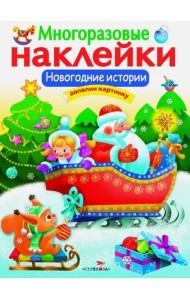 МНОГОРАЗОВЫЕ НАКЛЕЙКИ. Новогодние истории