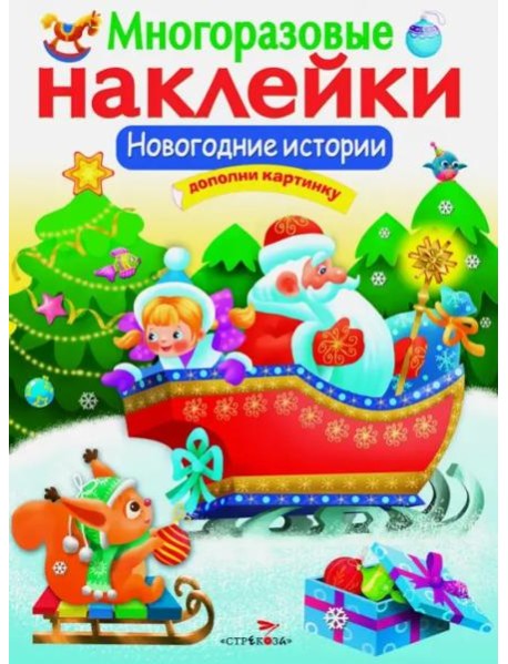 МНОГОРАЗОВЫЕ НАКЛЕЙКИ. Новогодние истории