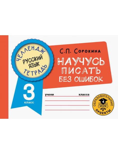 Русский язык. 3 класс. Научусь писать без ошибок