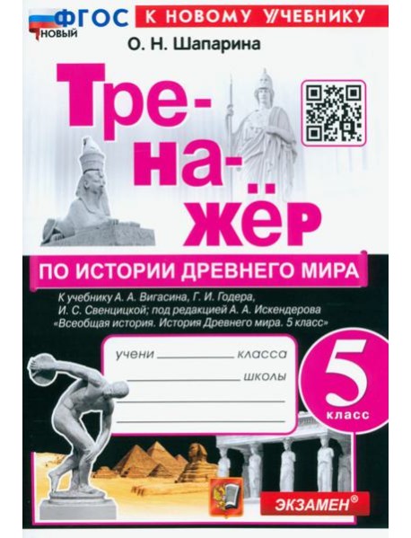 История Древнего мира. 5 класс. Тренажёр к учебнику А. А. Вигасина, Г. И. Годера, И. С. Свенцицкой