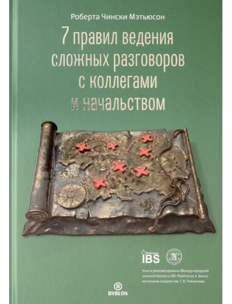 7 правил ведения сложных разговоров с коллегами и начальством