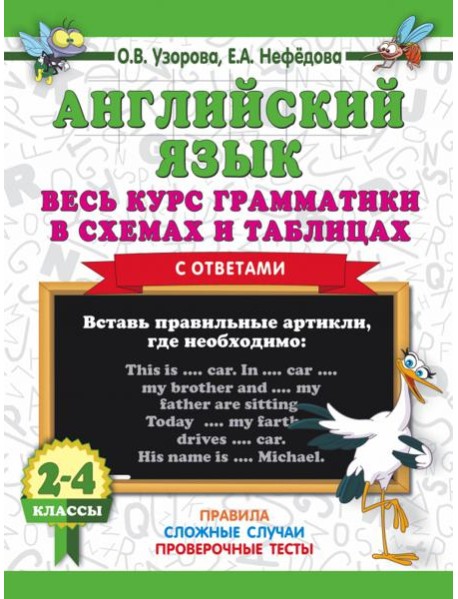 Английский язык. Весь курс грамматики. 2-4 классы