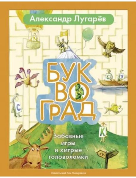 Буквоград. Забавные игры и хитрые головоломки