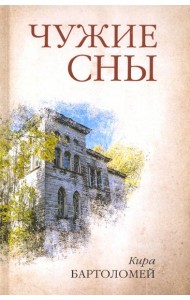 Чужие сны