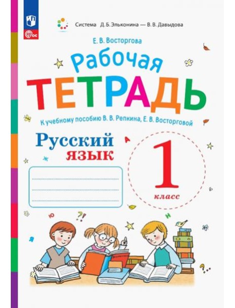Русский язык. 1 класс. Рабочая тетрадь к учебному пособию В.В. Репкина, Е.В. Восторговой