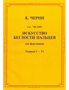 Искусство беглости пальцев. Для фортепиано. Тетради I-VI