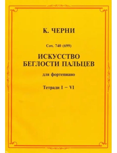 Искусство беглости пальцев. Для фортепиано. Тетради I-VI