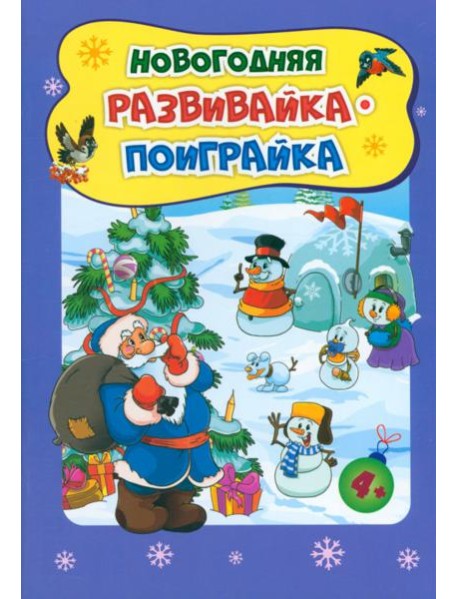 Новогодн.развивашки. Новогод.развивайка-поиграйка