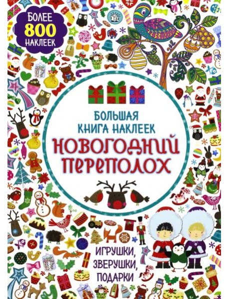Большая книга наклеек. Новогодний переполох. Более 800 наклеек