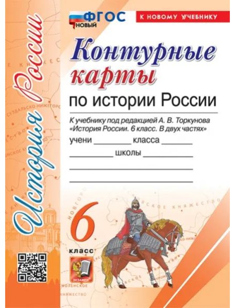 История России. 6 класс. Контурные карты к учебнику под ред. А. В. Торкунова