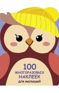 100  многоразовых наклеек для малышей. Совёнок