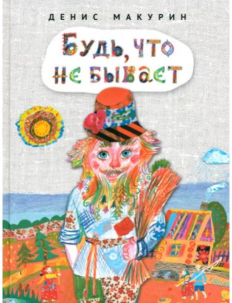 Будь,что не бывает:сказка