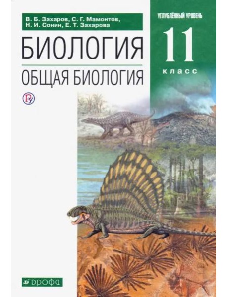 Биология. Общая биология. 11 класс. Учебник. Углубленный уровень. ФГОС