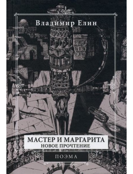 Мастер и Маргарита. Новое прочтение. Поэма по мотивам романа 