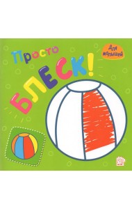 Просто блеск! Мячик. Раскраска с толстыми рельефными контурами. Для малышей
