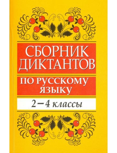 Сборник диктантов по русскому языку. 2-4 классы. Пособие для учителей начальных классов