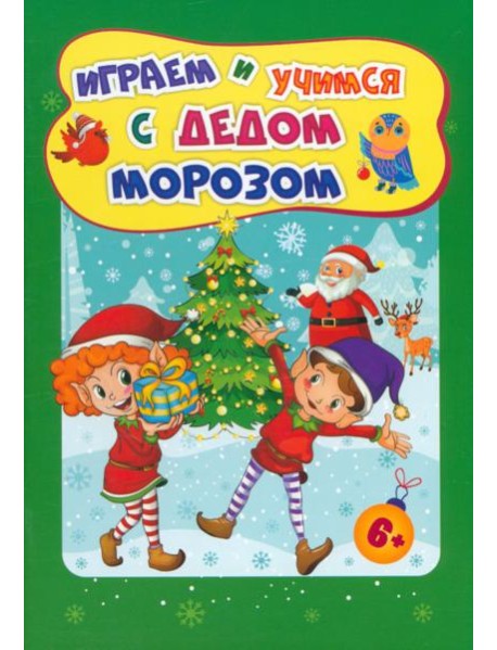 Сборн.развив.задан.Играем и учимся с Дедом Морозом