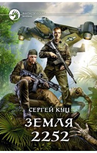 Земля 2252
