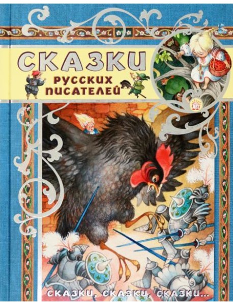 Сказки, сказки, сказки.../Сказки русских писателей
