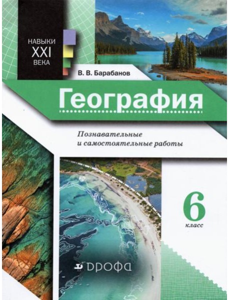 География. 6 класс. Познавательные и самостоятельные работы