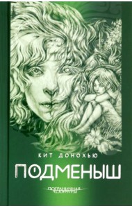 Подменыш