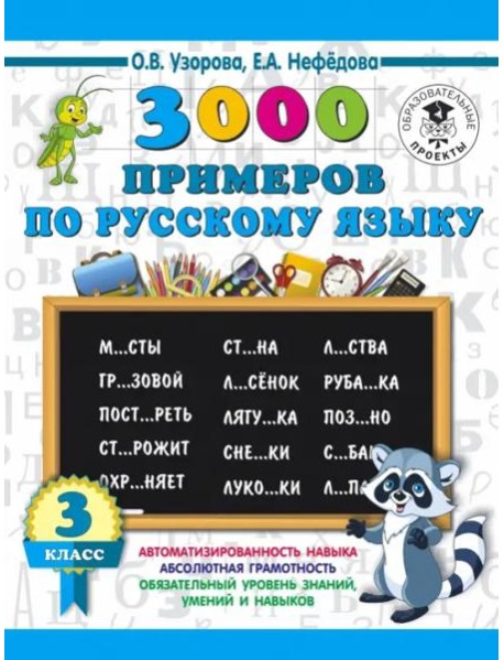 Русский язык. 3 класс