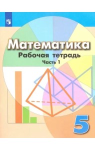 Математика. 5 класс. Рабочая тетрадь. В 2-х частях. Часть 1. ФГОС