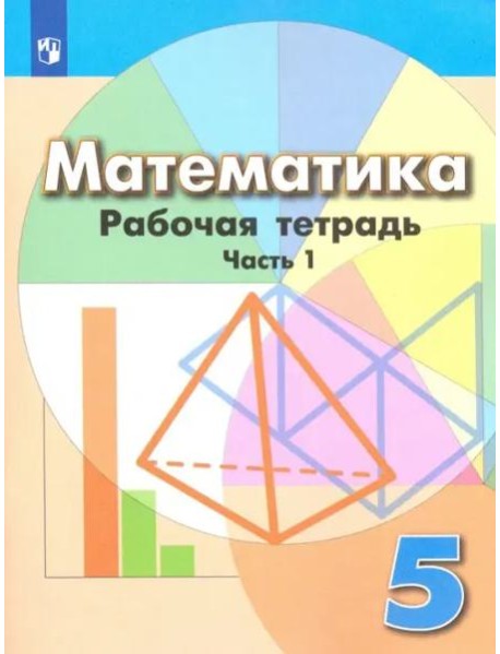 Математика. 5 класс. Рабочая тетрадь. В 2-х частях. Часть 1. ФГОС