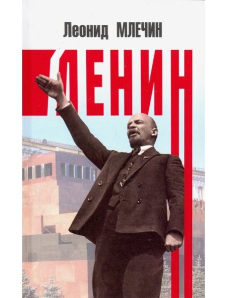 Ленин