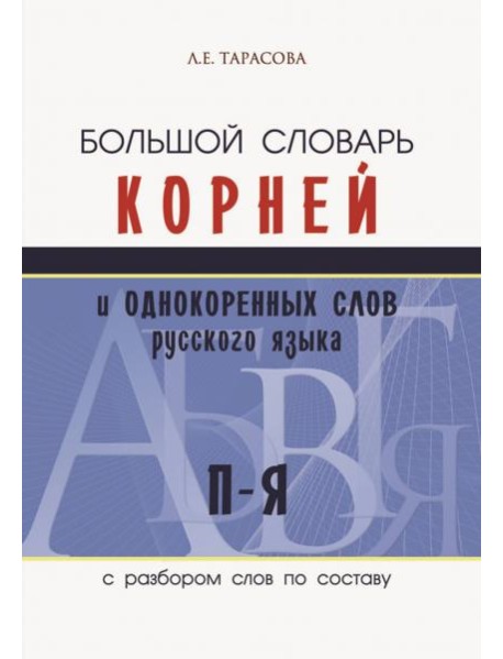 Большой словарь корней и однокоренных слов русского языка c разбором слов по составу. П-Я
