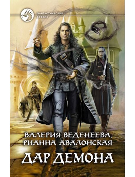 Дар демона