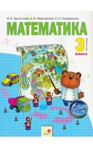 Математика. 3 класс. Учебник. В 2 частях. Часть 2. ФГОС