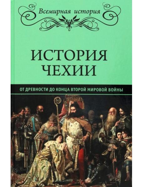 История Чехии