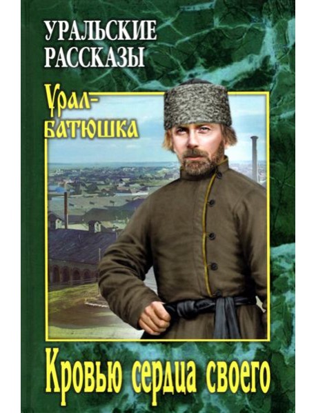 Кровью сердца своего