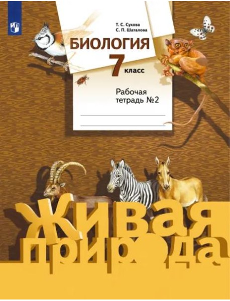 Биология. 7 класс. Рабочая тетрадь №2 к учебнику С. П. Шаталова, Т. С. Суховой. ФГОС