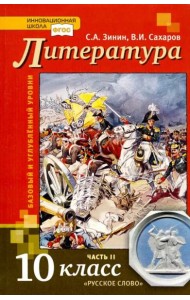 Литература. 10 класс. Учебник. В 2-х частях. Часть 2. Базовый и Углубленный уровень. ФГОС