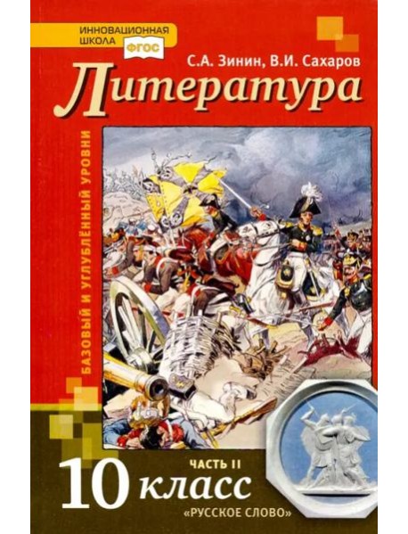 Литература. 10 класс. Учебник. В 2-х частях. Часть 2. Базовый и Углубленный уровень. ФГОС