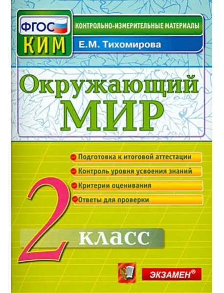 Окружающий мир. 2 класс. Контрольные измерительные материалы. ФГОС