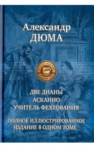 Две Дианы. Асканио. Учитель фехтования. Полное изд