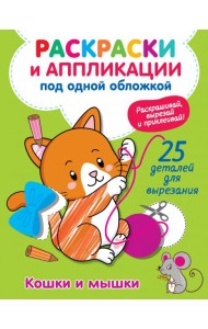 Кошки и мышки