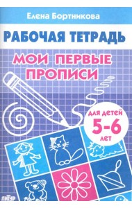 Мои первые прописи. Рабочая тетрадь для детей 5-6 лет