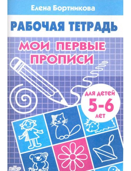 Мои первые прописи. Рабочая тетрадь для детей 5-6 лет