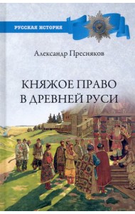 Княжое право в Древней Руси.Очерки по историиX-Xll